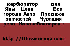 карбюратор Jikov для Явы › Цена ­ 2 900 - Все города Авто » Продажа запчастей   . Чувашия респ.,Новочебоксарск г.